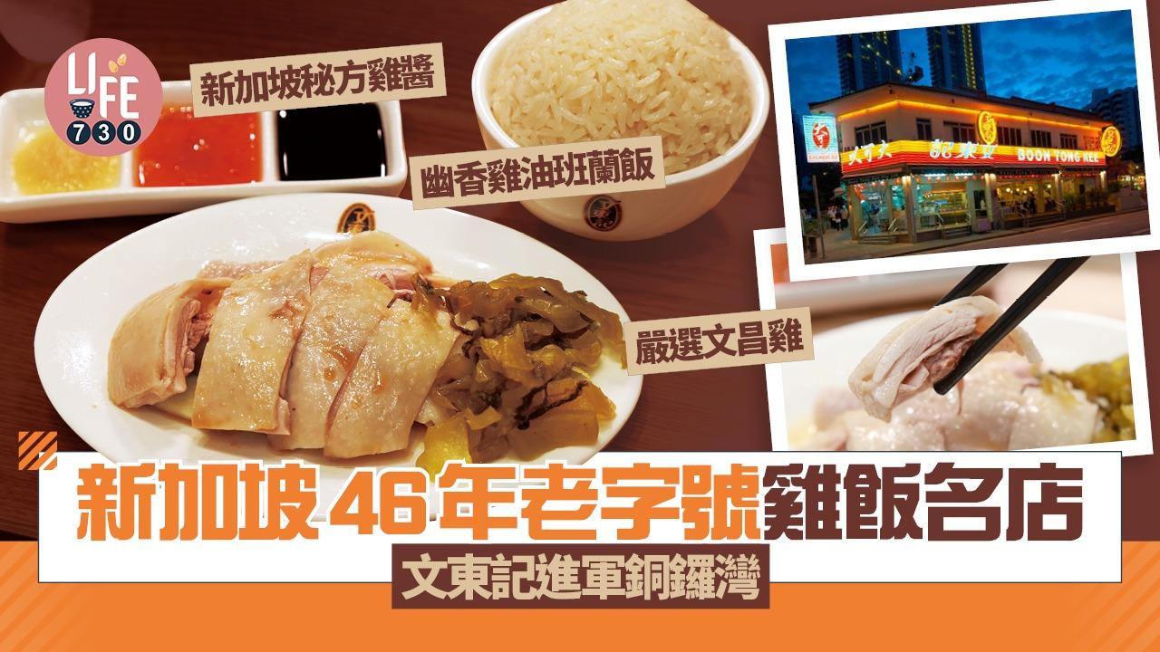 味美道來｜新加坡46年雞飯老字號文東記進軍銅鑼灣 文昌雞配班蘭雞油飯(有片)
