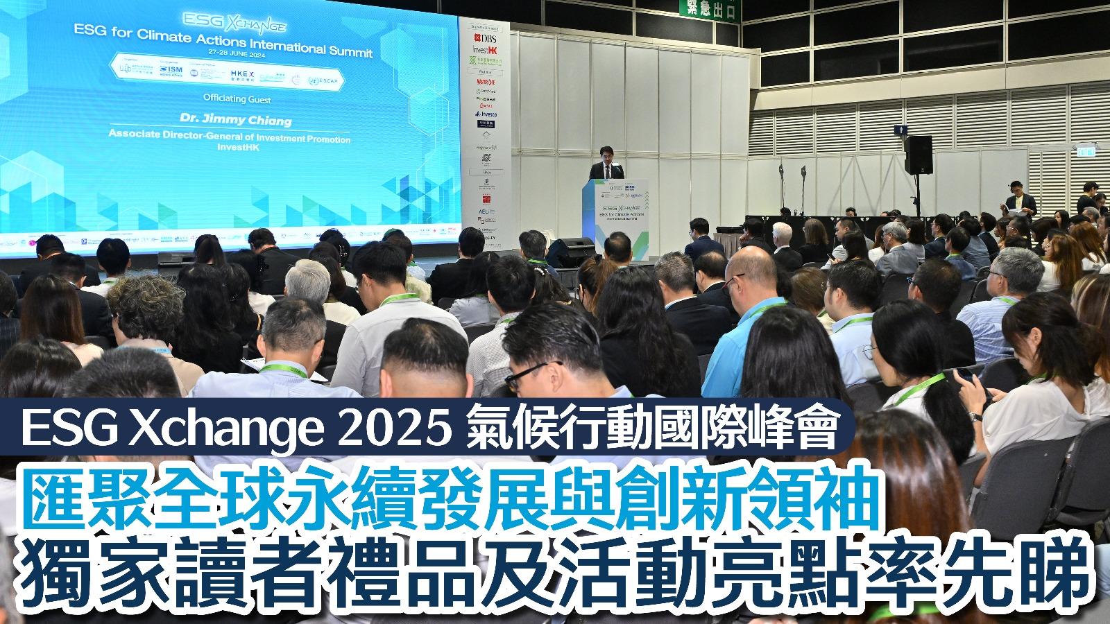 ESG Xchange 2025氣候行動國際峰會 匯聚全球永續發展與創新領袖 獨家讀者禮品及活動亮點率先睇