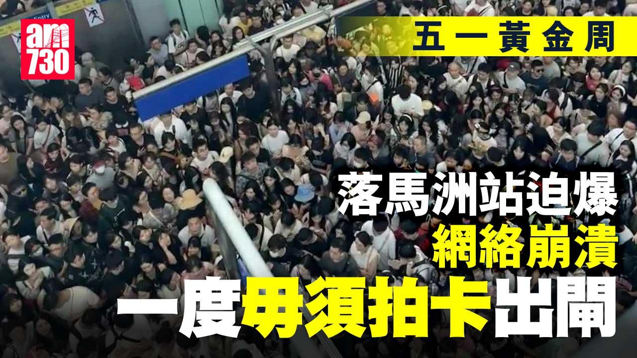 五一黃金周｜落馬洲站迫爆網絡崩潰　一度毋須拍卡出閘