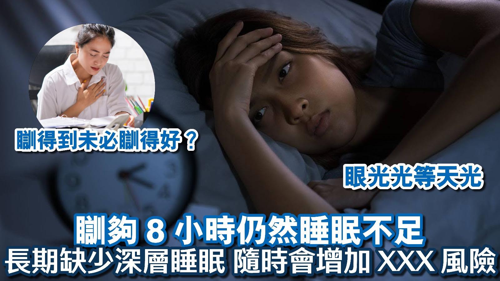 瞓夠8小時仍然睡眠不足 長期缺少深層睡眠 隨時會增加XXX風險