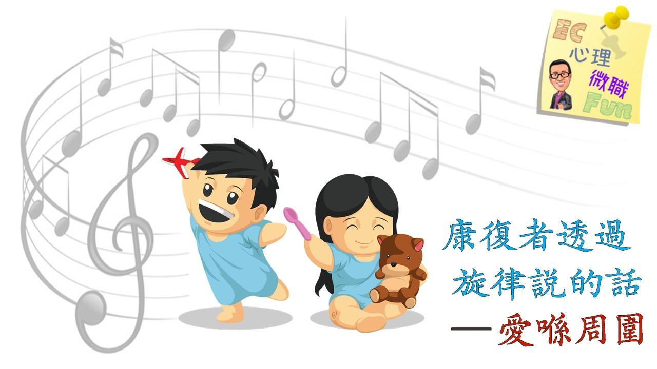 康復者透過旋律說的話 (愛喺周圍)