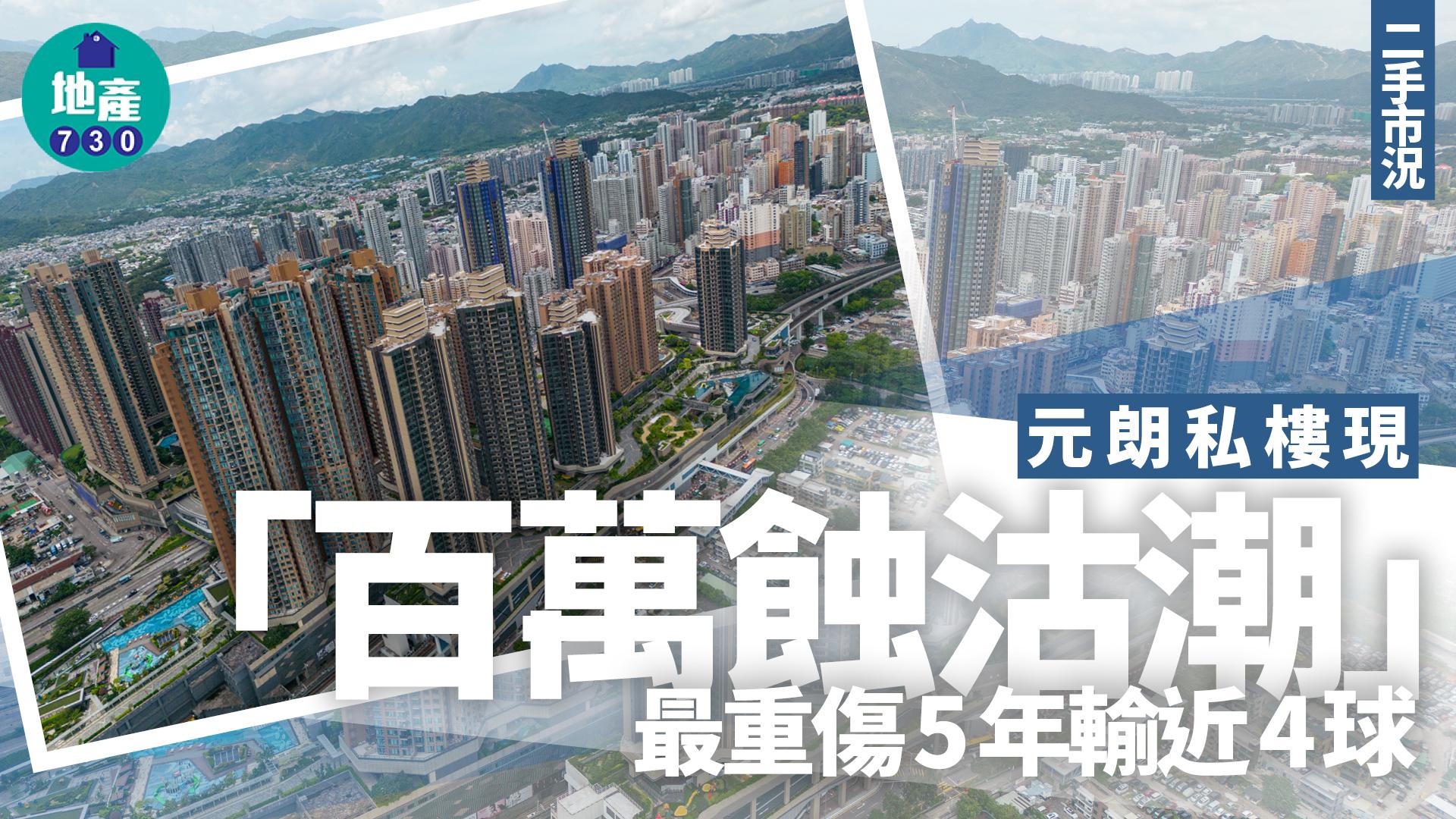 元朗私樓現「百萬蝕沽潮」 最重傷5年輸近4球｜二手蝕讓