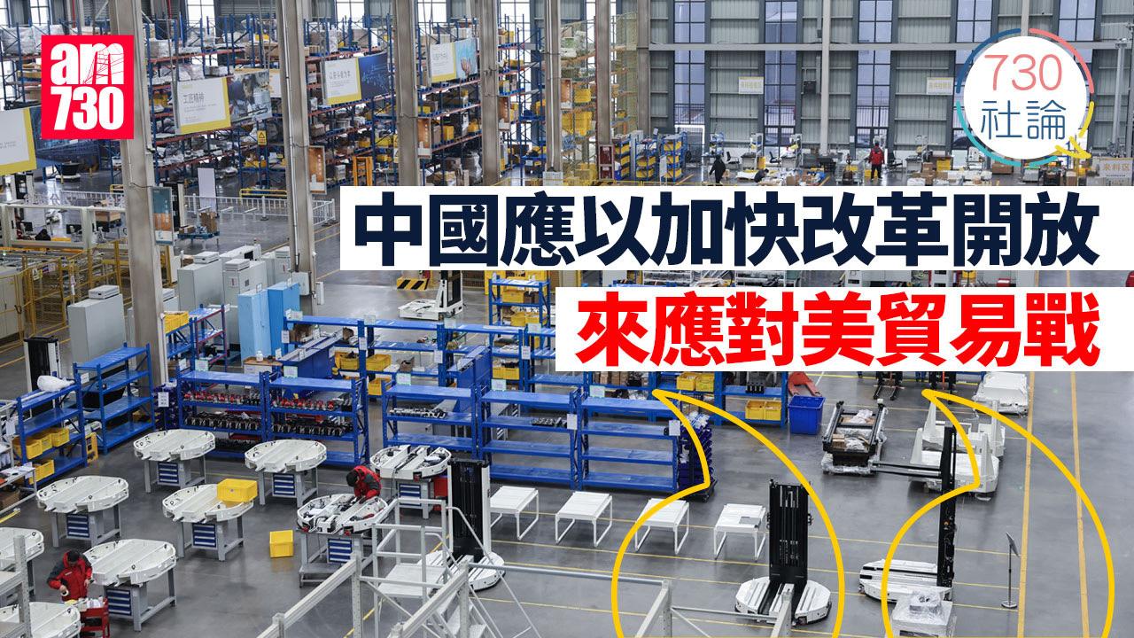 中國應以加快改革開放來應對美貿易戰