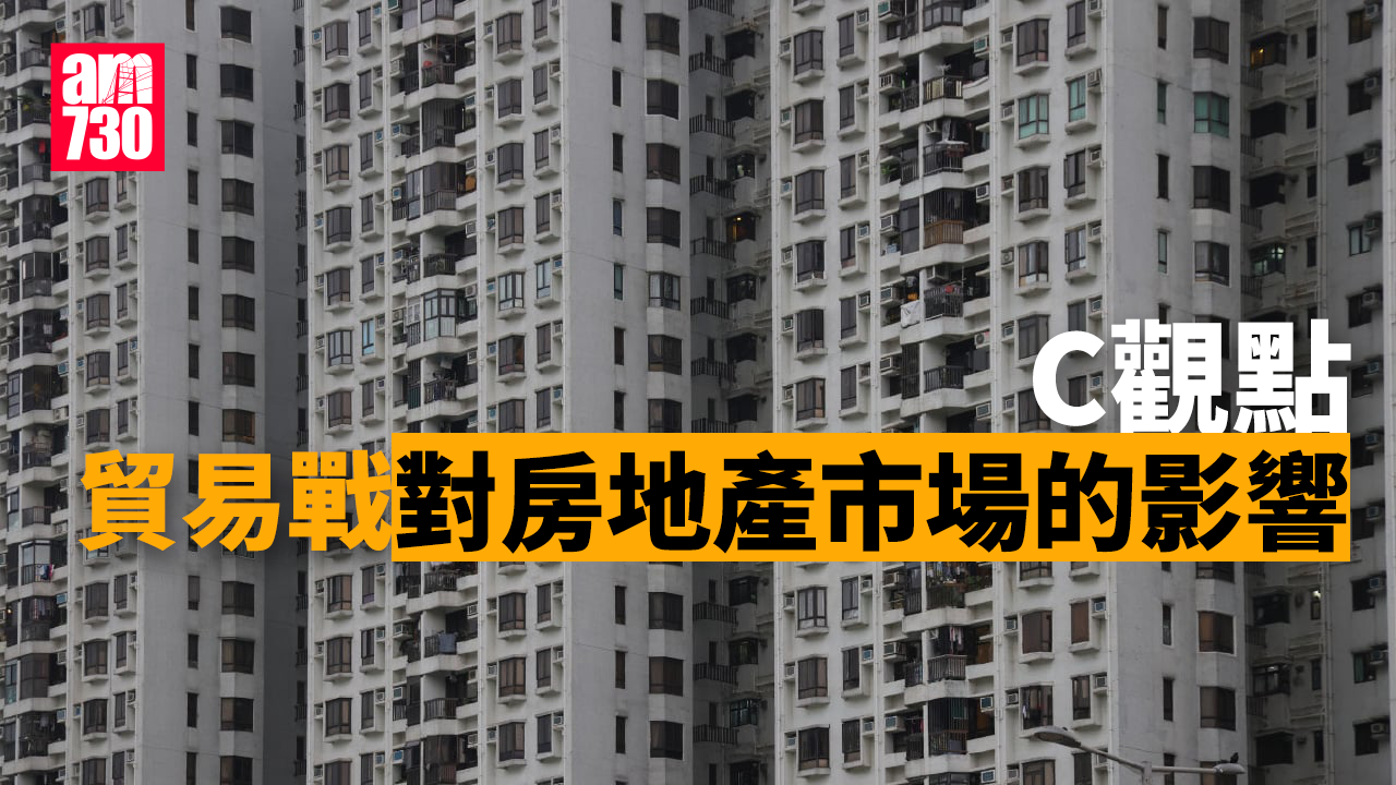 貿易戰對房地產市場的影響