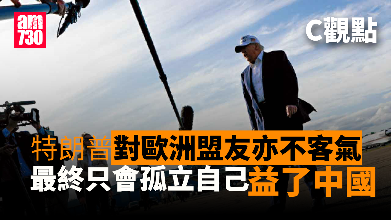 特朗普對歐洲盟友亦不客氣 最終只會孤立自己 益了中國