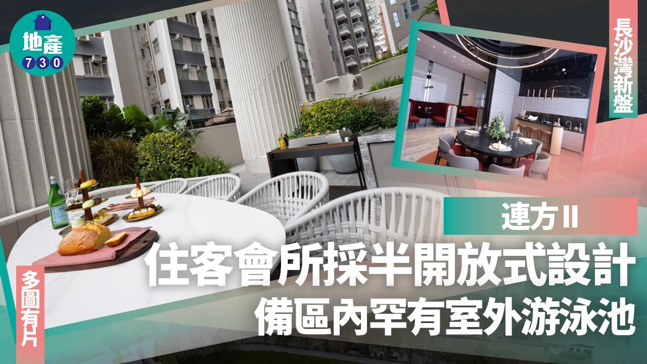 連方II住客會所採半開放式設計 備區內罕有室外游泳池(多圖有片)｜長沙灣新盤