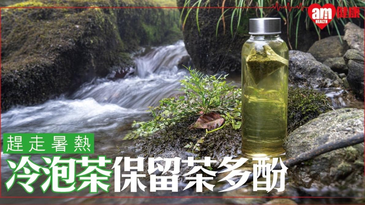 冷泡茶好處｜更多茶多酚抗氧化 趕走暑熱（附做法）