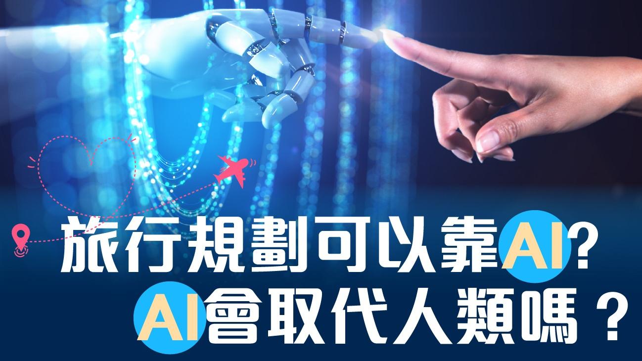 旅行規劃可以靠AI？　AI會取代人類嗎？