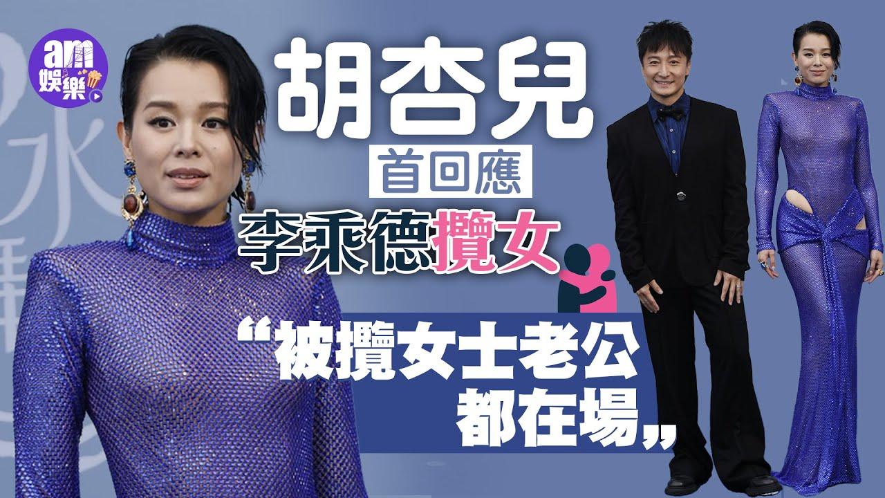 胡杏兒首回應李乘德攬女 稱被攬女士老公都在場 (有片)