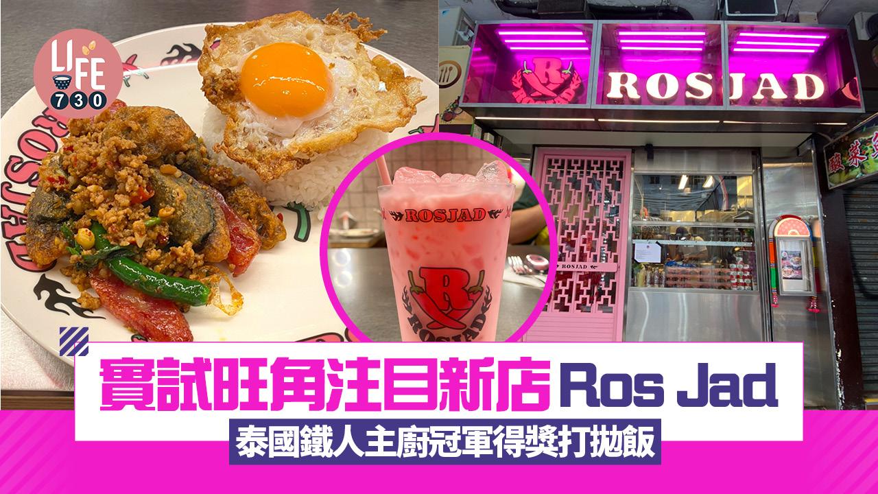 新店關注組｜實試旺角注目餐廳Ros Jad 泰國鐵人主廚冠軍得獎打拋飯