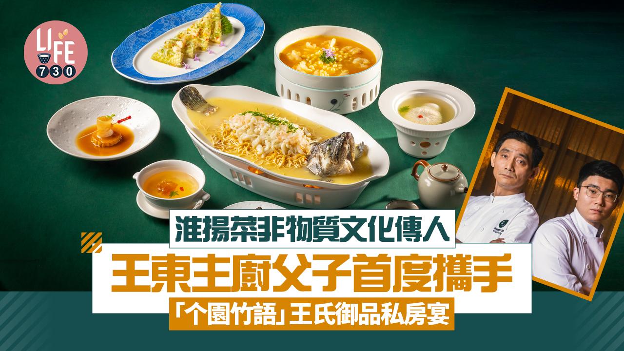 尖沙咀美食｜淮揚菜非物質文化傳人王東主廚父子首度攜手 「个園竹語」王氏御品私房宴