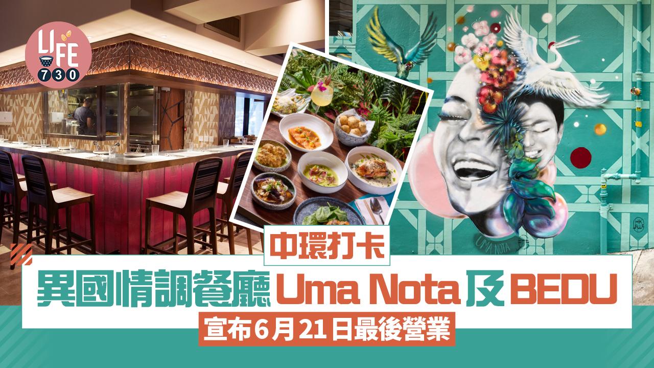結業潮｜中環打卡異國情調餐廳Uma Nota及BEDU 6月21日最後營業