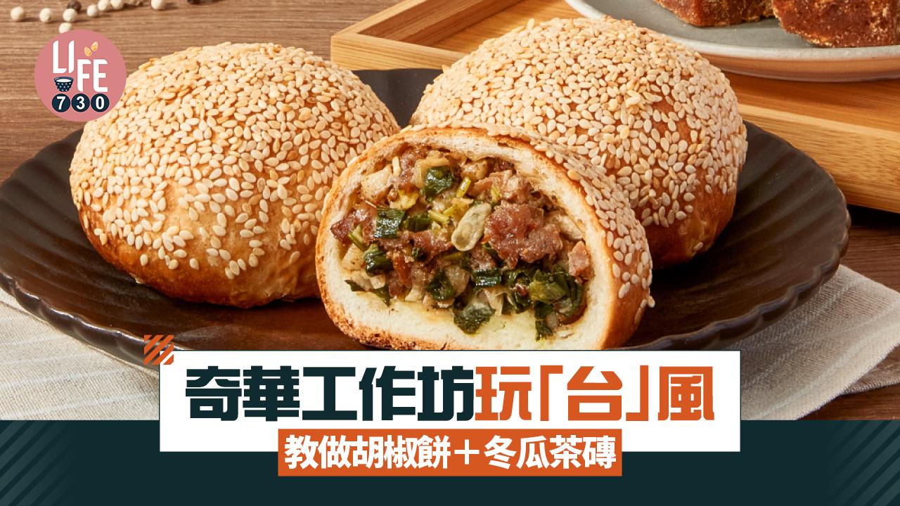 奇華工作坊玩「台」風 開班教做胡椒餅＋冬瓜茶磚