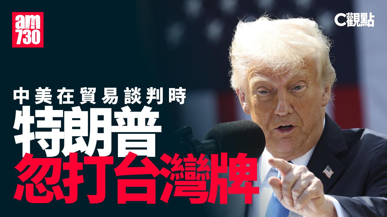 中美在貿易談判時 特朗普忽打台灣牌