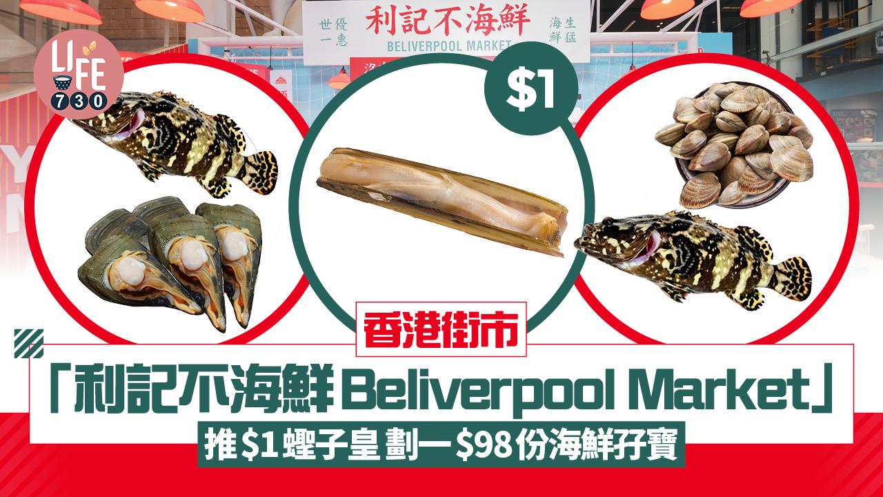 香港街市「利記不海鮮Beliverpool Market」 推$1蟶子皇+劃一$98份海鮮孖寶 賀利物浦奪冠