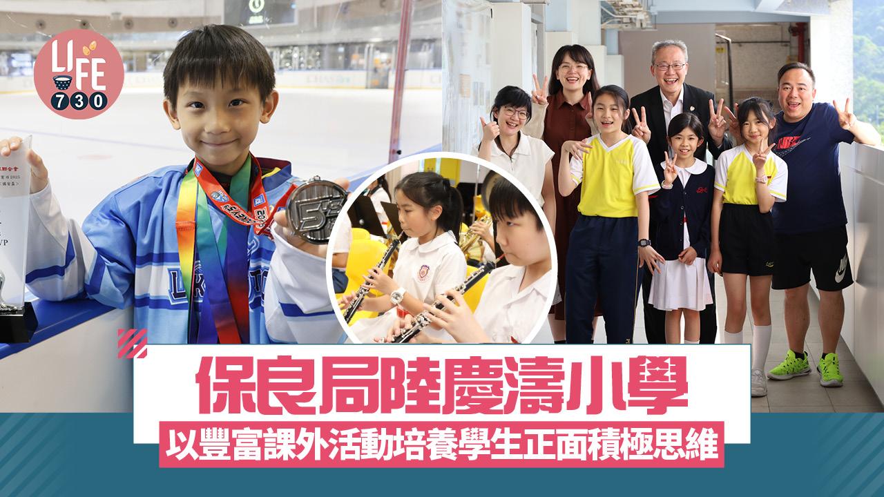 保良局陸慶濤小學 以豐富課外活動培養學生正面積極思維