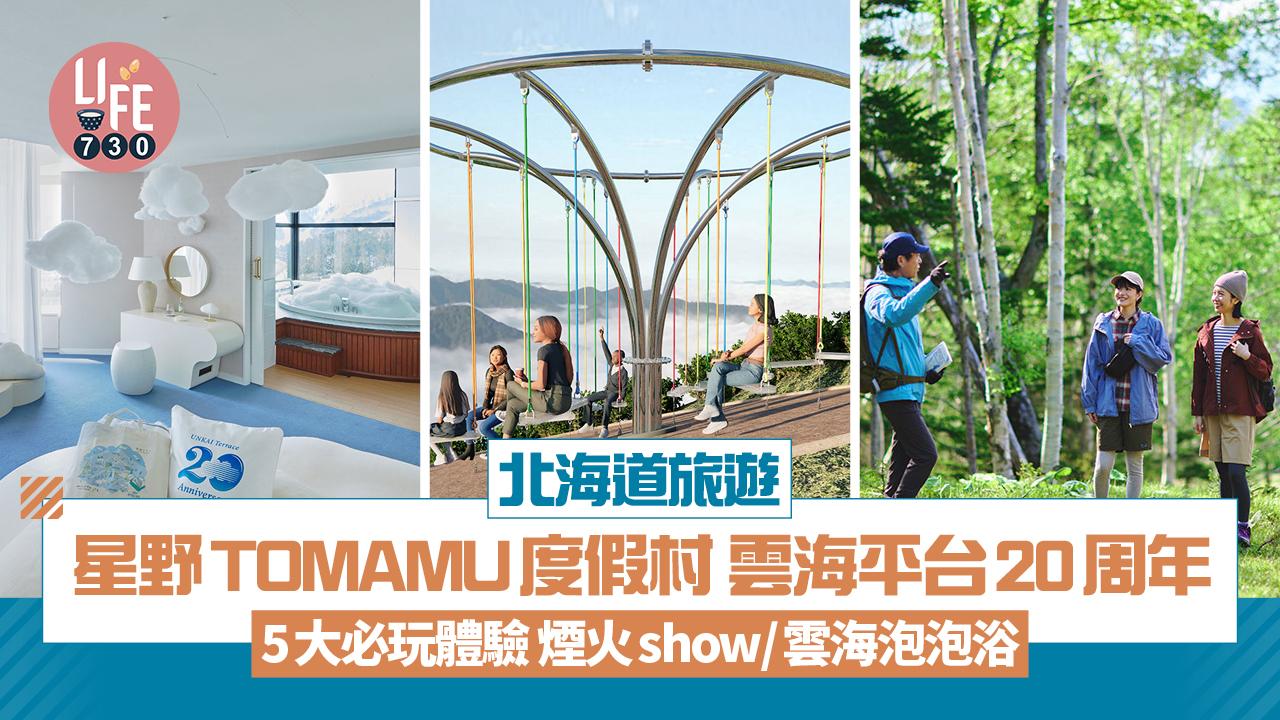 北海道旅遊｜星野TOMAMU度假村 雲海平台20周年 5大必玩體驗 煙火show/雲海泡泡浴/Cloud Round