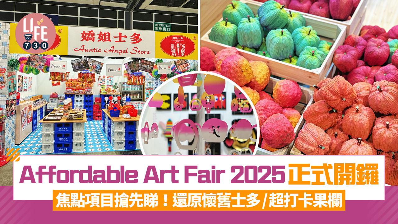 Affordable Art Fair 2025正式開鑼 焦點項目搶先睇！還原懷舊士多/超打卡果欄 附開放時間+門票詳情