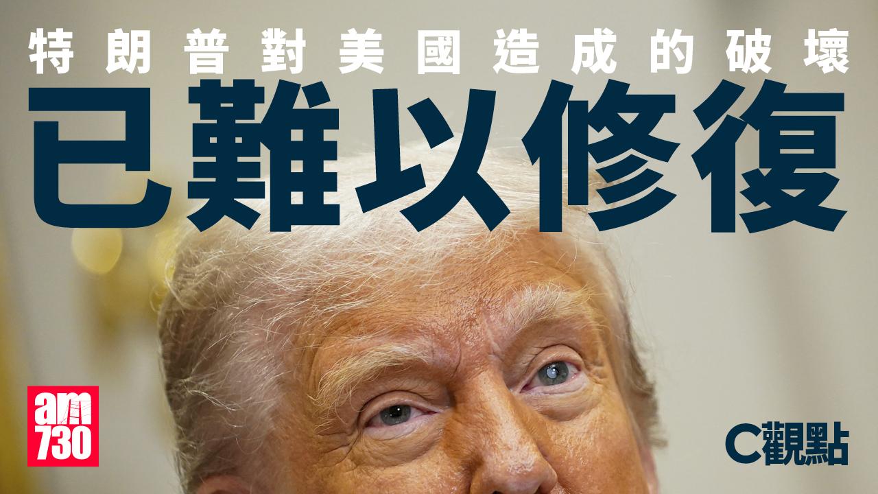 特朗普對美國造成的破壞已難以修復