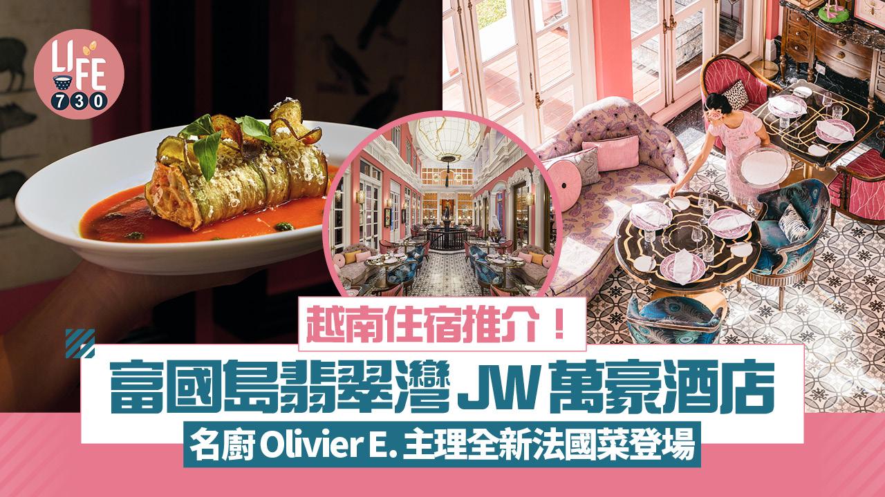 越南住宿推介！富國島翡翠灣JW萬豪酒店 名廚Olivier E.主理全新法國菜登場