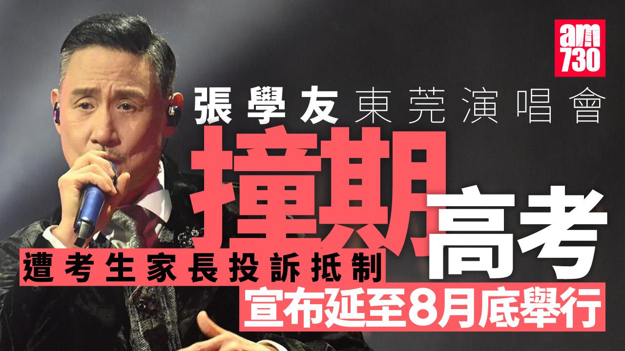 張學友東莞演唱會撞期高考被投訴 延至8月底舉行