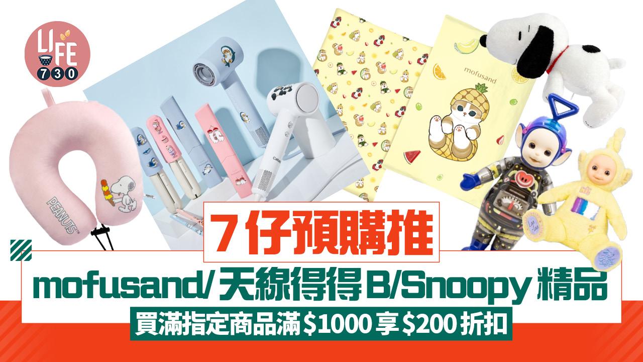 7仔預購推mofusand/天線得得B/Snoopy精品 買滿指定商品滿$1000享$200折扣