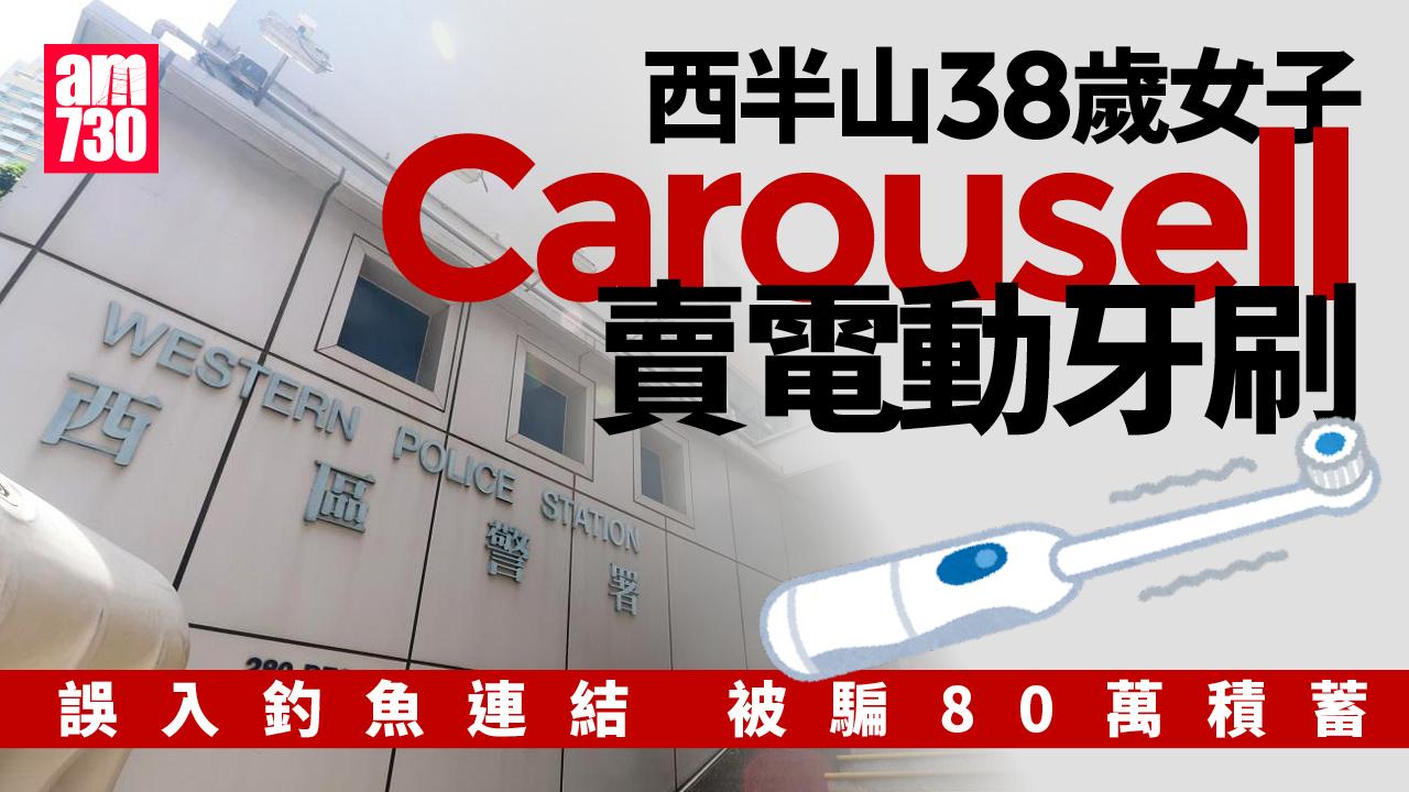 騙案｜西半山38歲女Carousell賣電動牙刷遇騙徒 誤入釣魚連結痛失80萬積蓄
