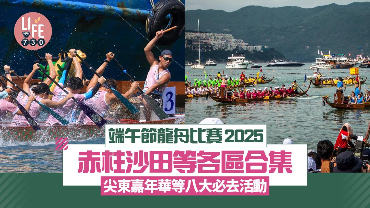 端午節龍舟比賽2025｜赤柱/沙田等各區合集　尖東嘉年華等八大必去活動