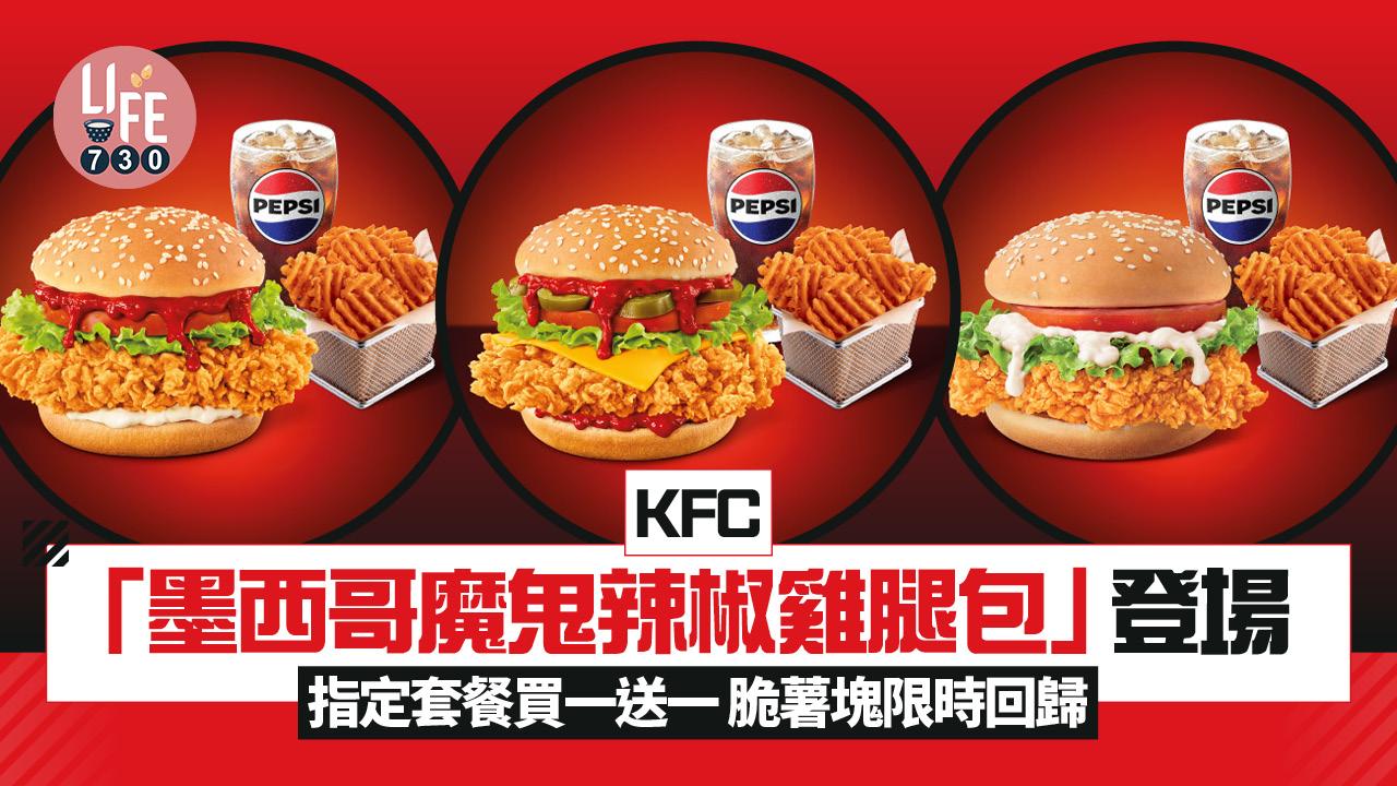 KFC「墨西哥魔鬼辣椒雞腿包」登場！ 指定套餐買一送一 脆薯塊限時回歸