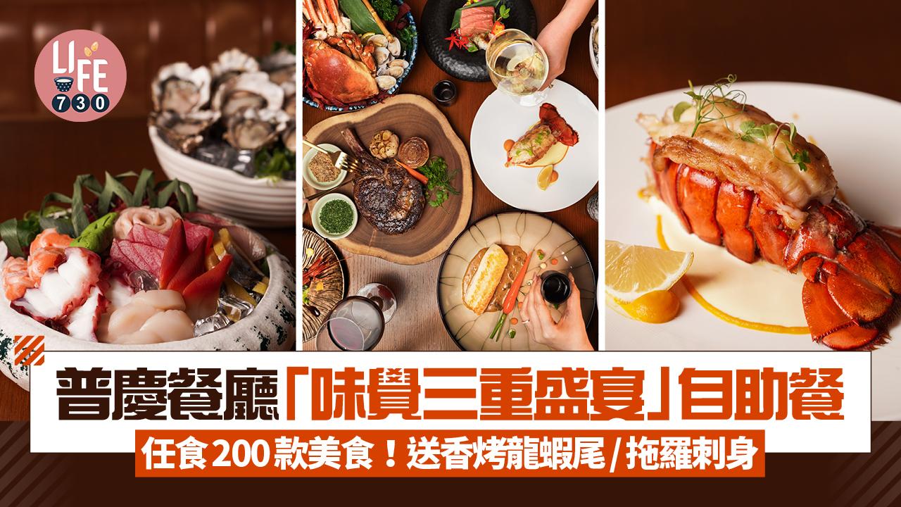 自助餐推介｜普慶餐廳「味覺三重盛宴」自助餐 成人$398起任食200款美食！送香烤龍蝦尾/拖羅刺身