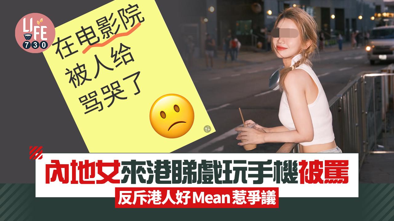 網上熱話｜內地女來港睇戲玩手機被罵 反斥港人好Mean惹爭議
