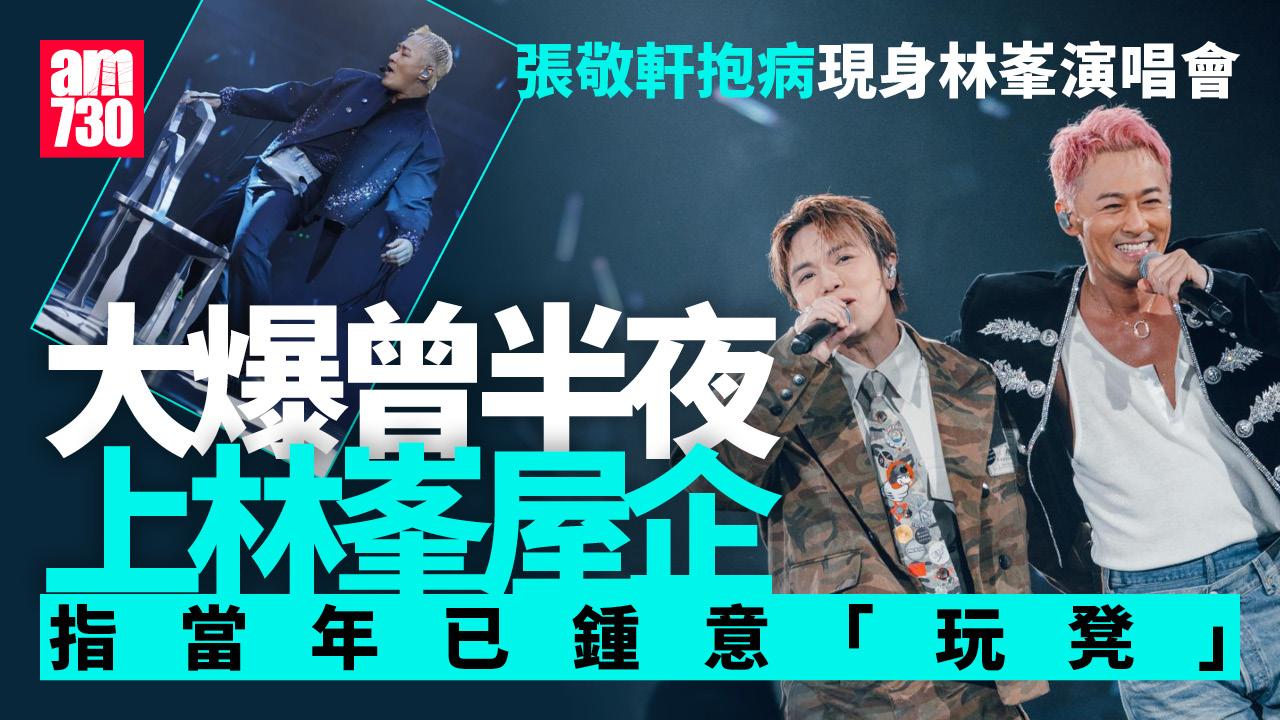 林峯演唱會2025｜張敬軒紅館踢爆玩凳有前科 抱病上陣加送「軒公活絡油」 (有片)