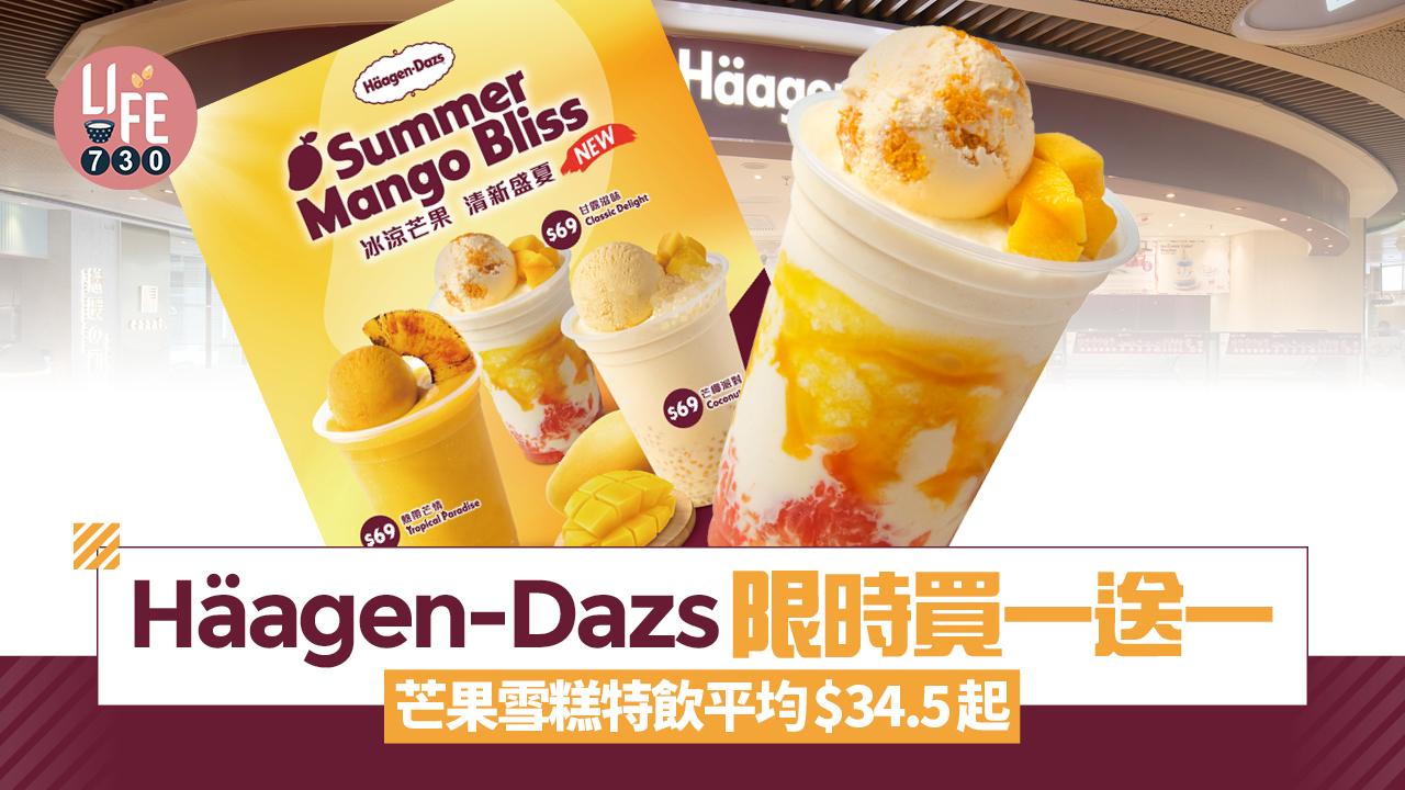 Häagen-Dazs限時買一送一！芒果雪糕特飲平均$34.5起 熱帶芒情/甘露滋味/芒椰派對