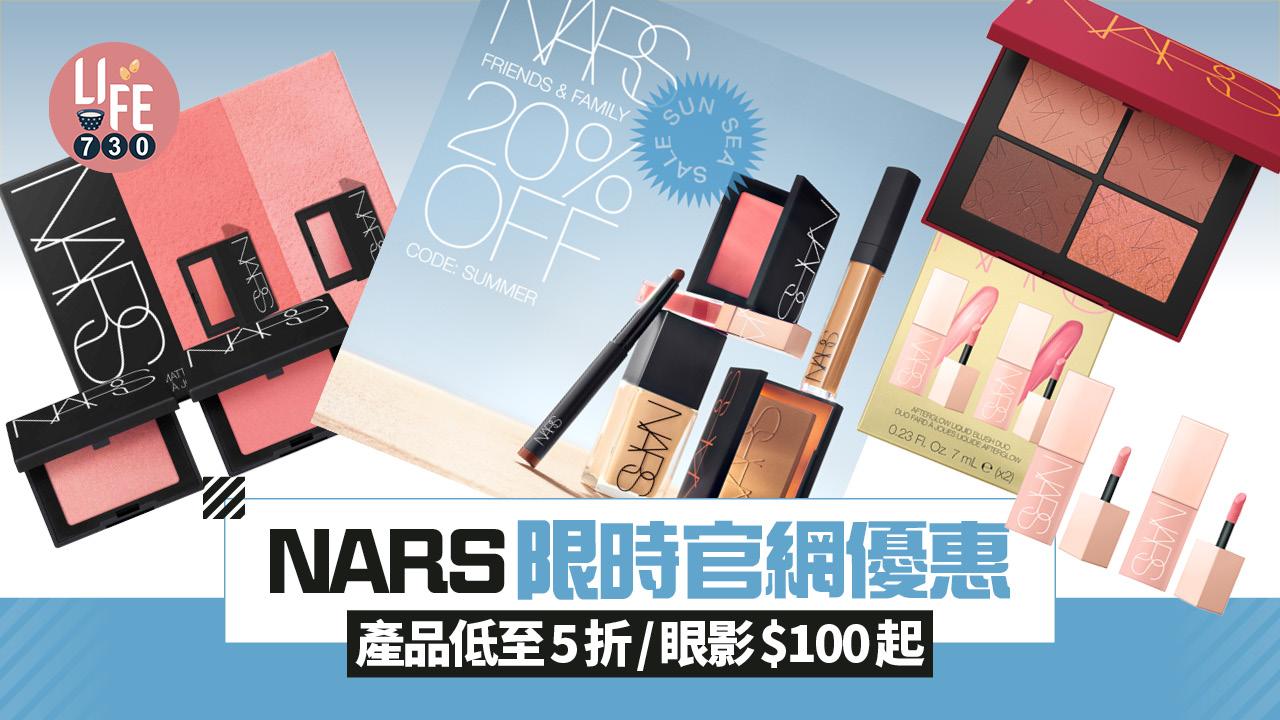 NARS官網限時特價 產品低至5折/眼影$100起