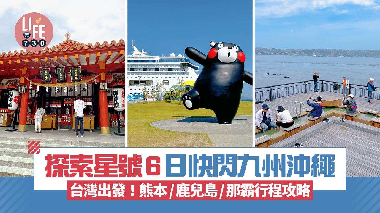 探索星號6日快閃九州沖繩 台灣出發！人均$2,320起玩盡日本/熊本+鹿兒島+那霸行程攻略