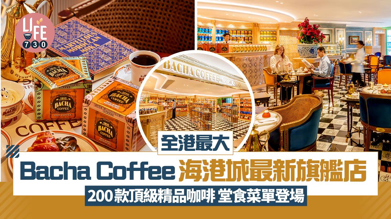 Bacha Coffee尖沙咀海港城開全港最大旗艦店 200款頂級精品咖啡 堂食菜單登場