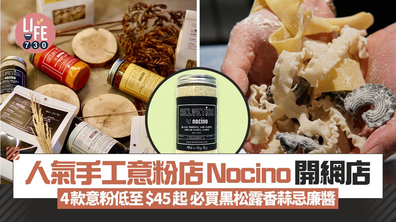 人氣手工意粉店Nocino全新零售品牌Helvetica by Nocino 4款意粉低至$45起 必買黑松露香蒜忌廉醬