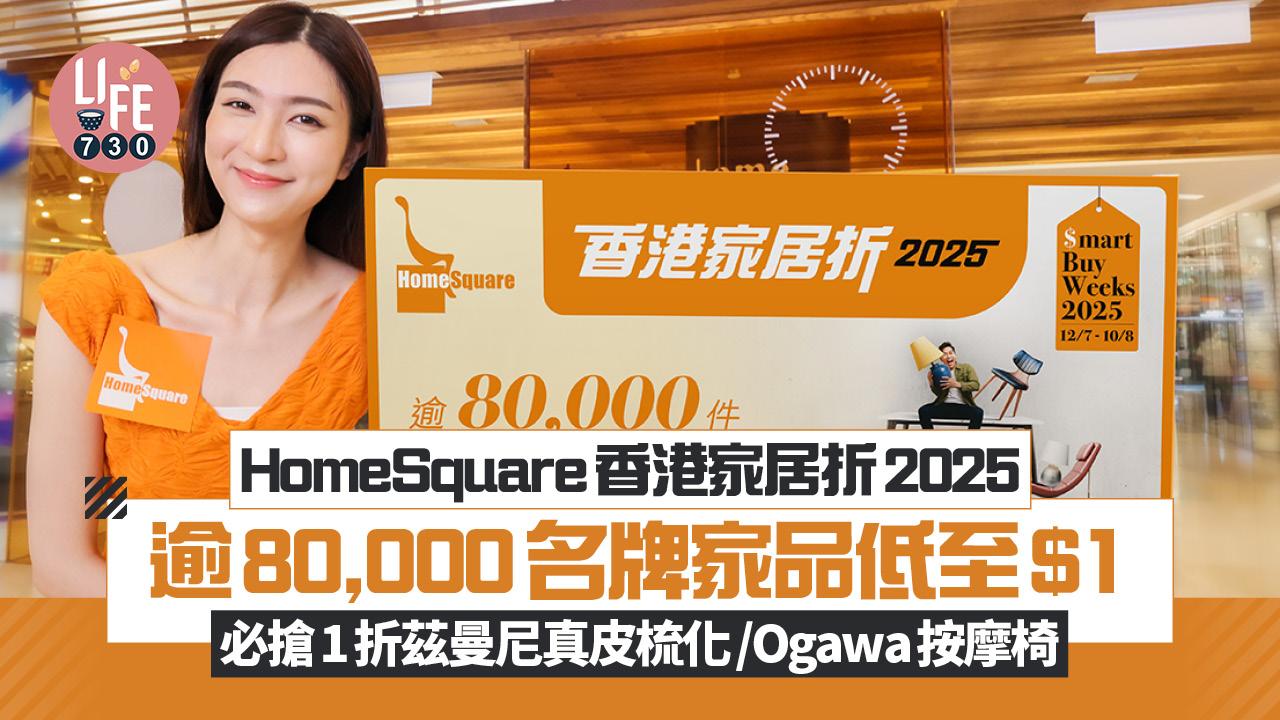 HomeSquare香港家居折2025 逾80,000名牌家品低至$1 必搶1折茲曼尼真皮梳化/Ogawa按摩椅