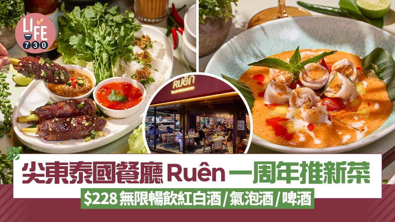 尖沙咀美食｜泰國餐廳Ruên一周年推曼谷風新菜 $228任飲紅白酒/氣泡酒/啤酒