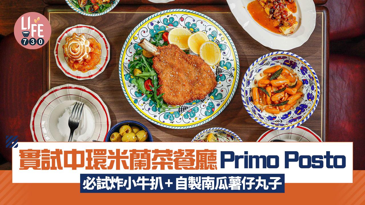 新店關注組｜實試中環米蘭菜餐廳Primo Posto 必試炸小牛扒＋自製南瓜薯仔丸子