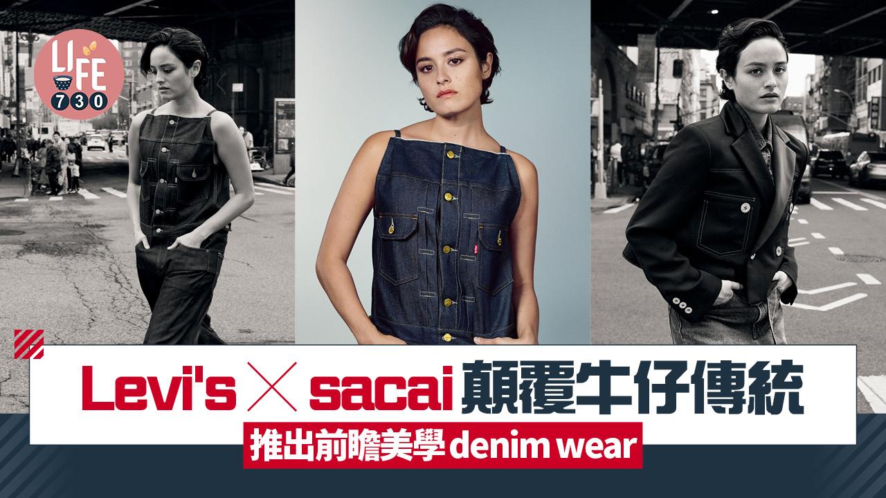 Levi's X sacai顛覆牛仔傳統  推出前瞻美學denim wear
