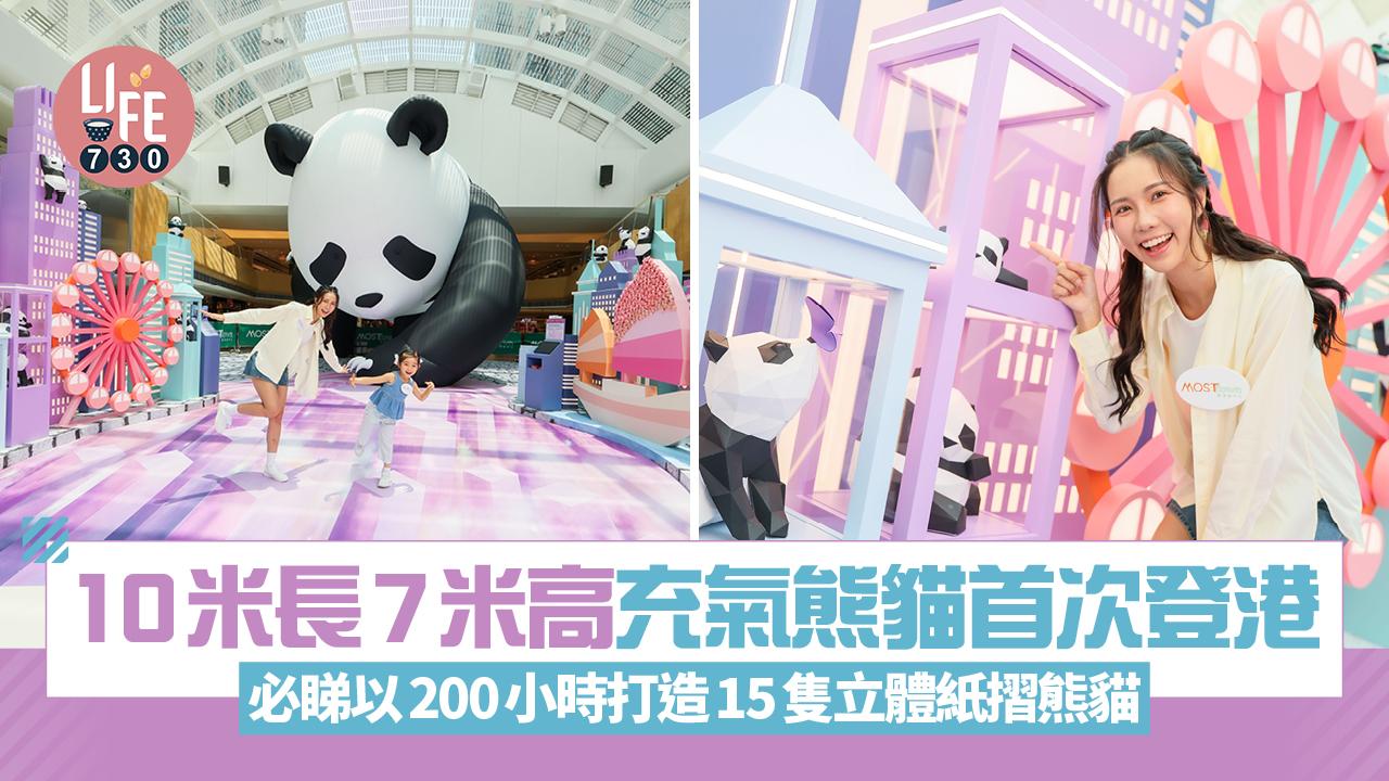 10米長7米高充氣熊貓首次登港 必睇以200小時打造15隻立體紙摺熊貓