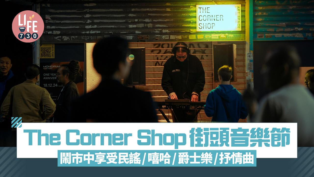 The Corner Shop街頭音樂節 鬧市中享受民謠/嘻哈/爵士樂/抒情曲