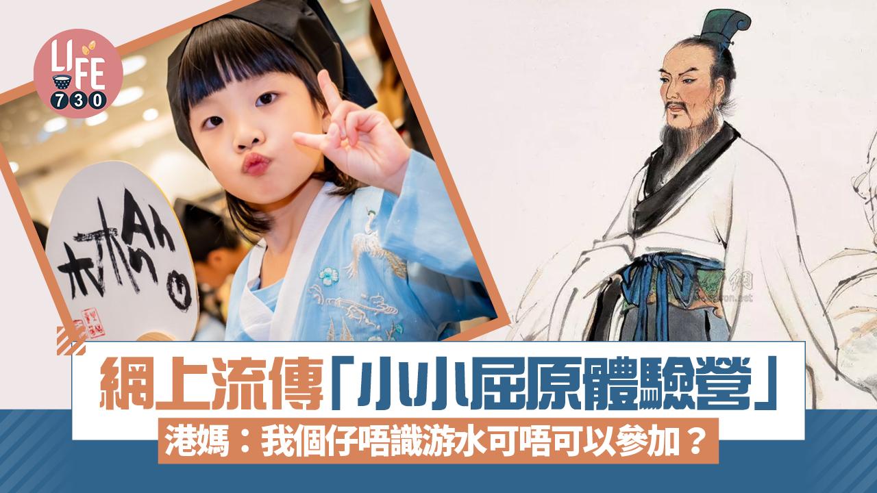 網上熱話｜網上現「小小屈原體驗營」 港媽：我個仔唔識游水可唔可以參加？