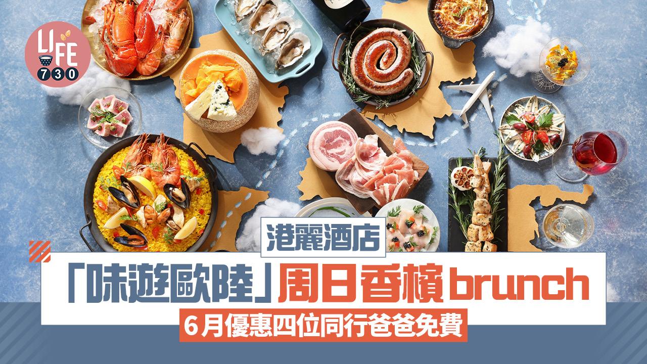 著數優惠｜港麗酒店懷歐敘「味遊歐陸」周日香檳早午餐 6月四人同行爸爸免費