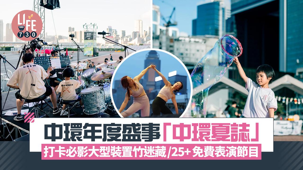 中環年度盛事「中環夏誌」 打卡必影大型裝置竹迷藏/25+免費表演節目