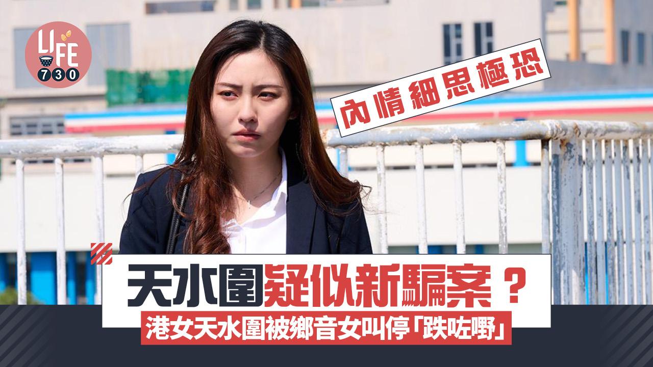 網上熱話｜天水圍疑似新騙案？ 港女天水圍被鄉音女叫停「跌咗嘢」內情細思極恐