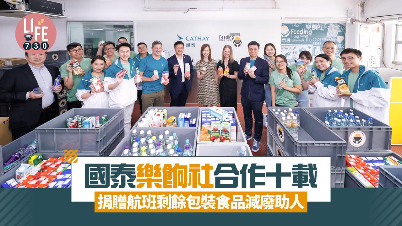 國泰樂餉社合作十載　捐贈航班剩餘包裝食品減廢助人