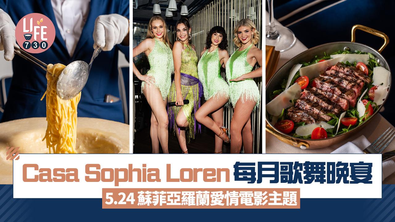 灣仔美食｜Casa Sophia Loren 每月舉行歌舞晚宴 5.24蘇菲亞羅蘭愛情電影主題