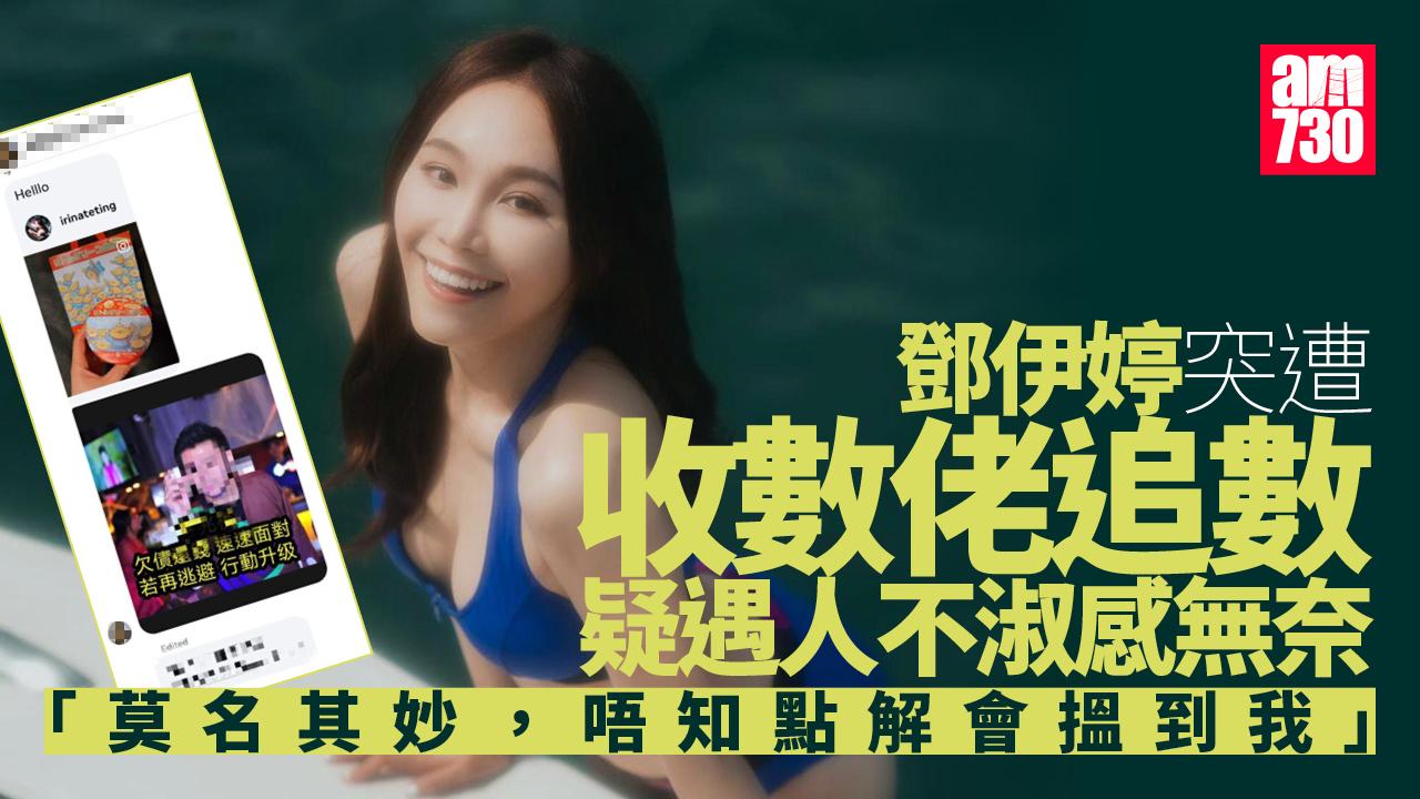 鄧伊婷遭收數佬騷擾大感困惑 連帶身邊人都受影響